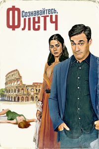 Сознавайтесь, Флетч (2022)