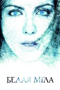 Белая мгла (2009)
