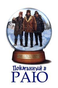 Пойманный в раю (1994)