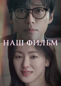 Наш фильм (2025)