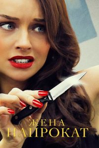 Жена напрокат (2016)