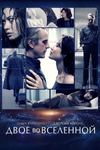 Двое во вселенной (2016)