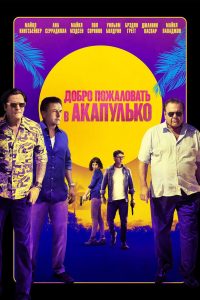 Добро пожаловать в Акапулько (2019)