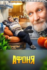 Афоня (2025)