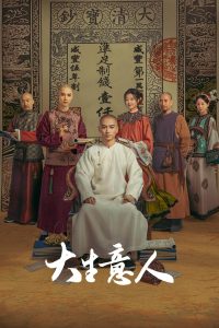 Великий делец (2025)