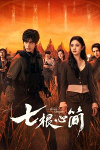 Семь зловещих дощечек (2025)