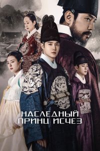 Наследный принц исчез (2024)