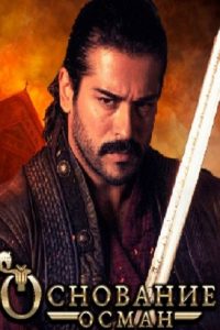 Основание: Осман (2019)