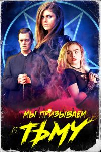 Мы призываем тьму (2020)