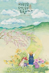 Моё прекрасное путешествие (2025)