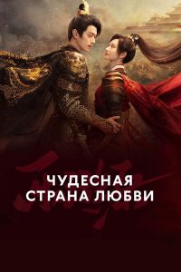 Чудесная страна любви (2023)
