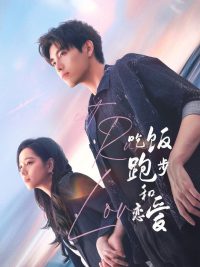 Ешь, беги, влюбляйся (2025)