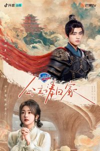 Добро пожаловать домой, принцесса (2024)