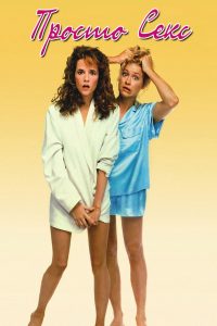 Просто секс (1988)