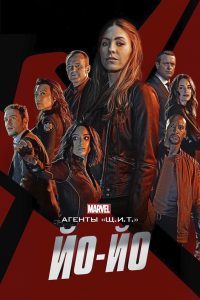 Агенты «Щ.И.Т.»: Йо-Йо (2016)