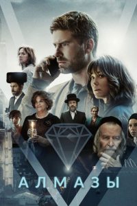 Алмазы (2023)