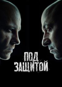 Под защитой (2022)