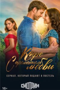 Кофе с ароматом любви (2021)