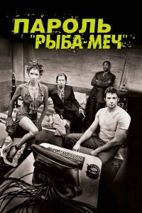 Пароль «Рыба-меч» (2001)