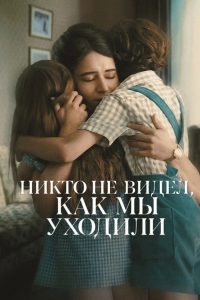Никто не видел, как мы уходили (2025)