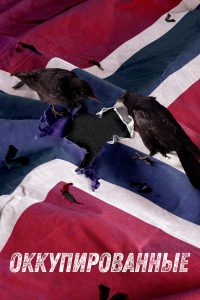 Оккупированные (2015)