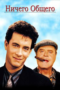 Ничего общего (1986)