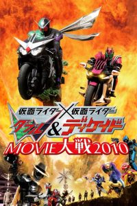 仮面ライダー×仮面ライダー Ｗ（ダブル）＆ディケイド MOVIE大戦2010 (2009)