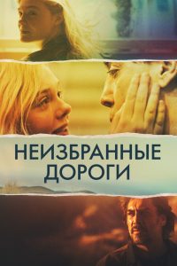 Неизбранные дороги (2020)