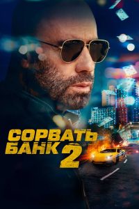 Сорвать банк 2: Высокие ставки (2025)