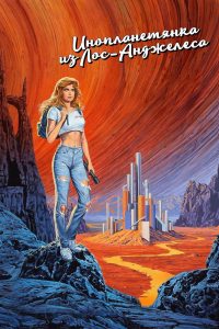 Инопланетянка из Лос-Анджелеса (1988)