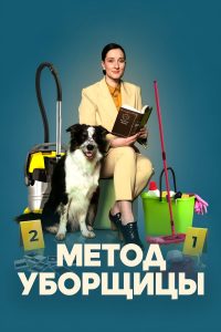 Метод уборщицы (2023)