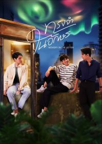 Воспоминания в письмах (2024)