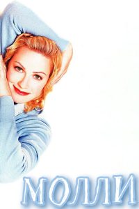 Молли (1999)