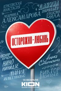 Осторожно — любовь (2024)