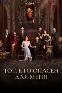 Тот, кто опасен для меня (2023)