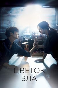 Цветок зла (2020)