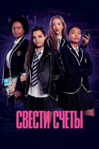 Свести счёты (2020)