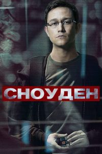 Сноуден (2016)