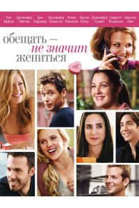Обещать — не значит жениться (2009)