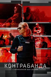 Контрабанда с Марианной ван Зеллер (2020)