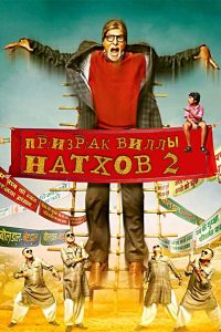 Призрак виллы Натхов 2 (2014)