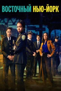 Восточный Нью-Йорк (2022)