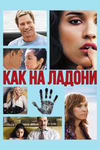 Как на ладони (2008)