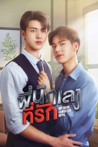 Мой милый бандит (2023)