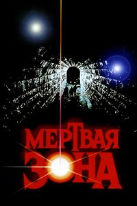 Мёртвая зона (1983)