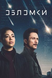 Обломки (2021)