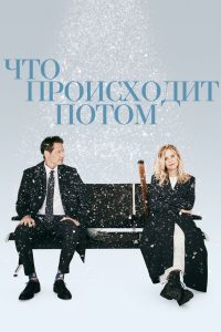 Что происходит потом (2023)