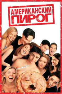 Американский пирог (1999)