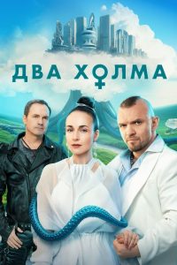 Два холма (2022)