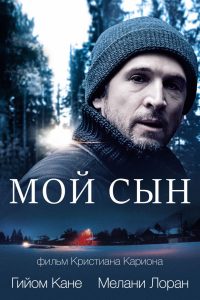 Мой сын (2017)